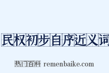 民权初步自序近义词是什么意思的图片